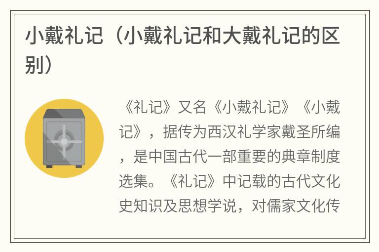 小戴礼记（小戴礼记和大戴礼记的区别）