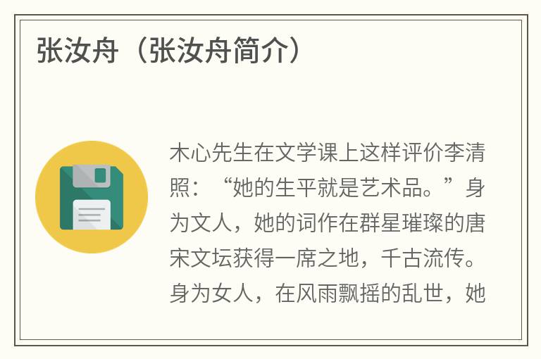 张汝舟（张汝舟简介）