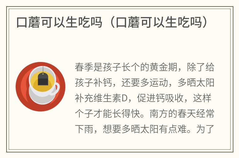 口蘑可以生吃吗（口蘑可以生吃吗）