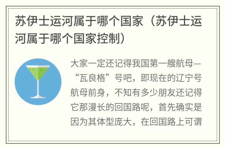 苏伊士运河属于哪个国家（苏伊士运河属于哪个国家控制）