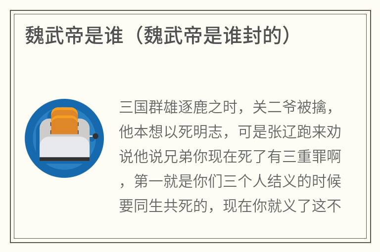 魏武帝是谁（魏武帝是谁封的）