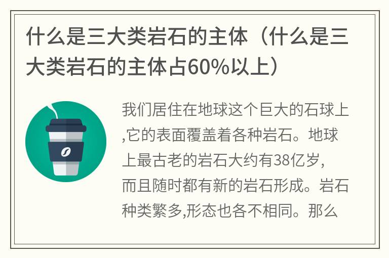 什么是三大类岩石的主体（什么是三大类岩石的主体占60%以上）