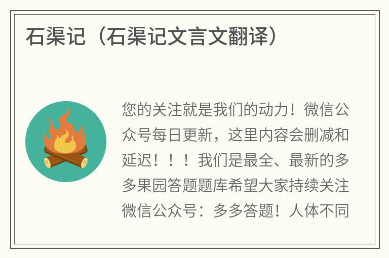 石渠记（石渠记文言文翻译）