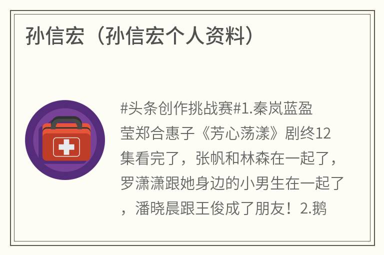孙信宏（孙信宏个人资料）