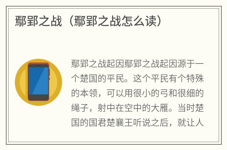 鄢郢之战（鄢郢之战怎么读）