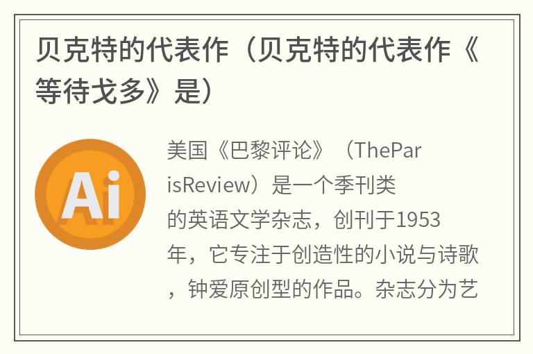 贝克特的代表作（贝克特的代表作《等待戈多》是）