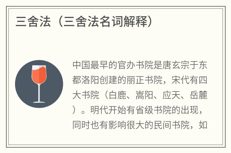三舍法（三舍法名词解释）