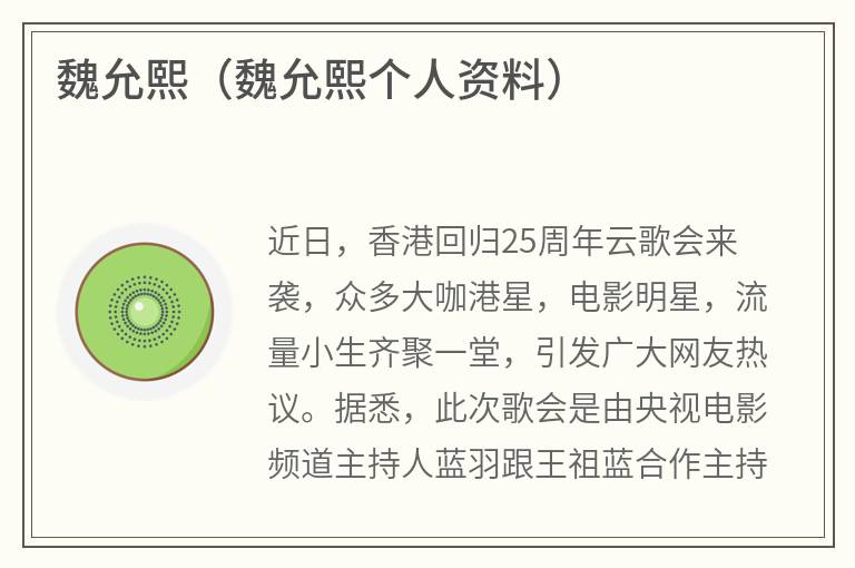 魏允熙（魏允熙个人资料）