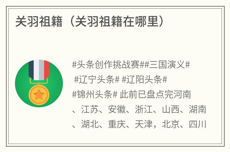 关羽祖籍（关羽祖籍在哪里）