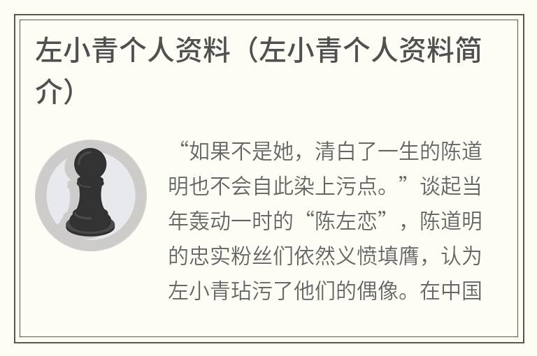 左小青个人资料（左小青个人资料简介）