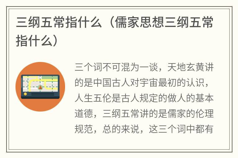 三纲五常指什么（儒家思想三纲五常指什么）