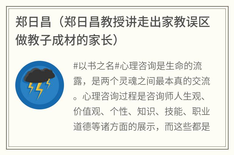 郑日昌（郑日昌教授讲走出家教误区做教子成材的家长）