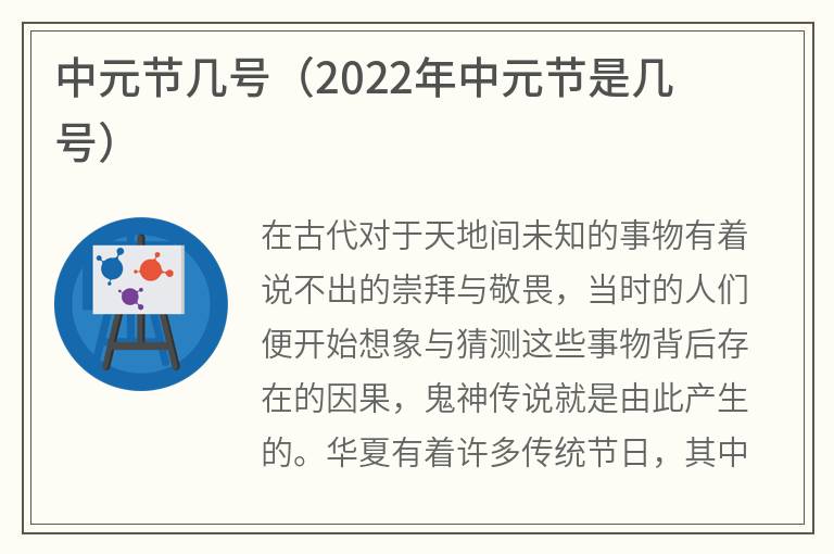 中元节几号（2022年中元节是几号）