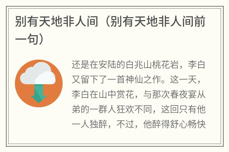 别有天地非人间（别有天地非人间前一句）