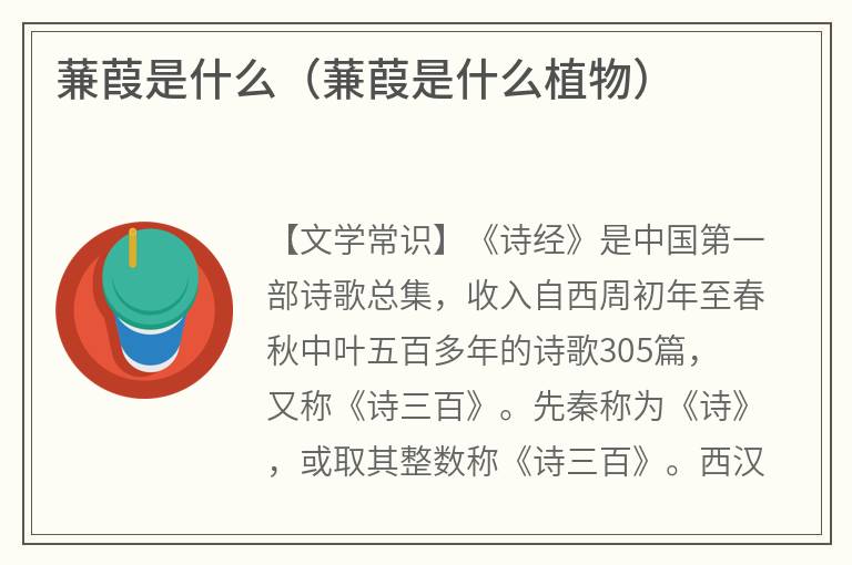 蒹葭是什么（蒹葭是什么植物）