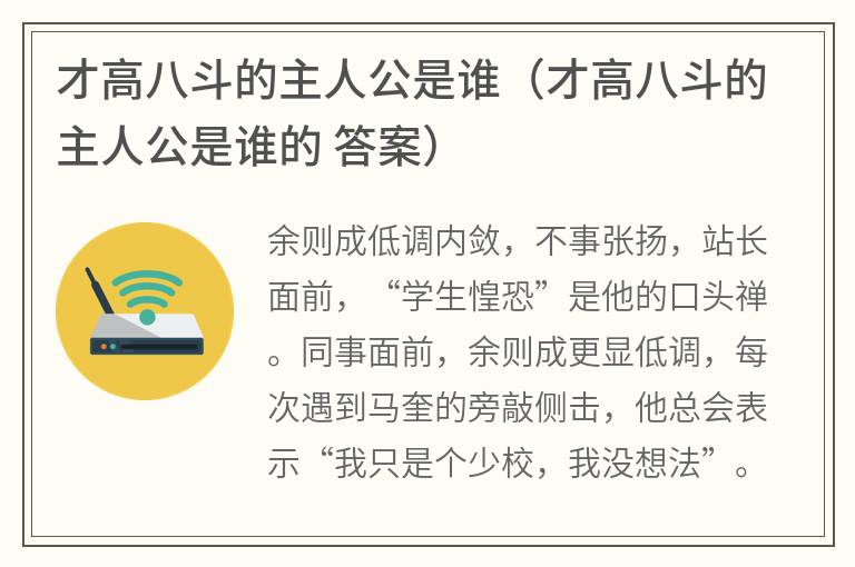 才高八斗的主人公是谁（才高八斗的主人公是谁的答案）