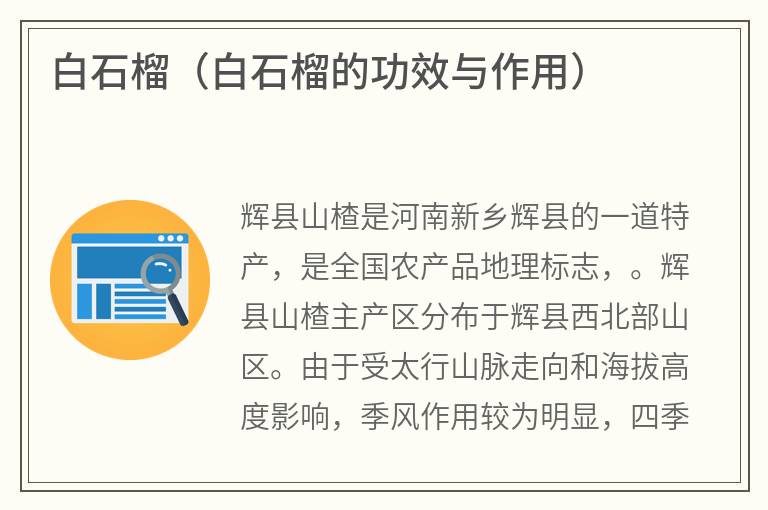 白石榴（白石榴的功效与作用）