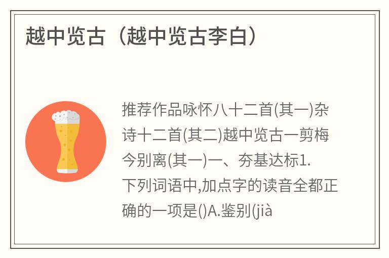 越中览古（越中览古李白）