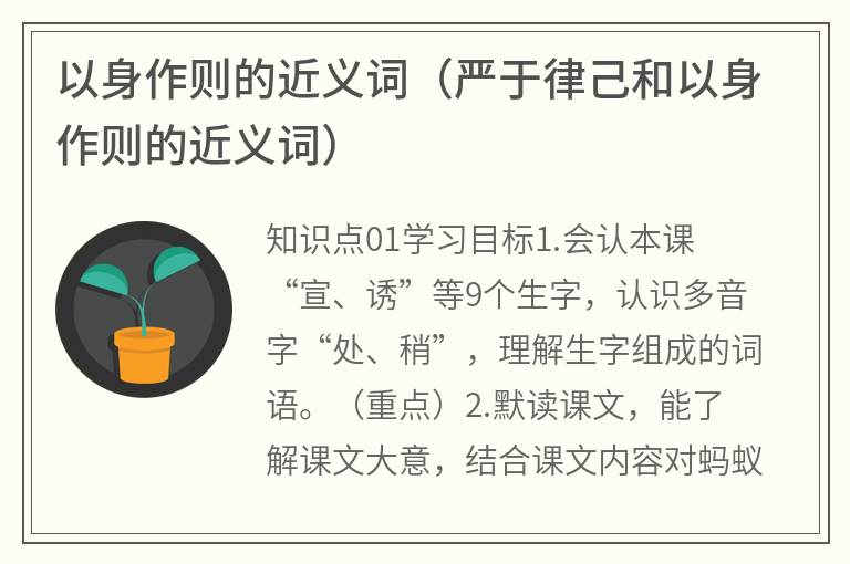 以身作则的近义词（严于律己和以身作则的近义词）