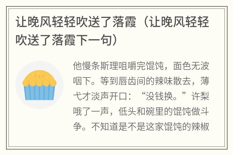 让晚风轻轻吹送了落霞（让晚风轻轻吹送了落霞下一句）