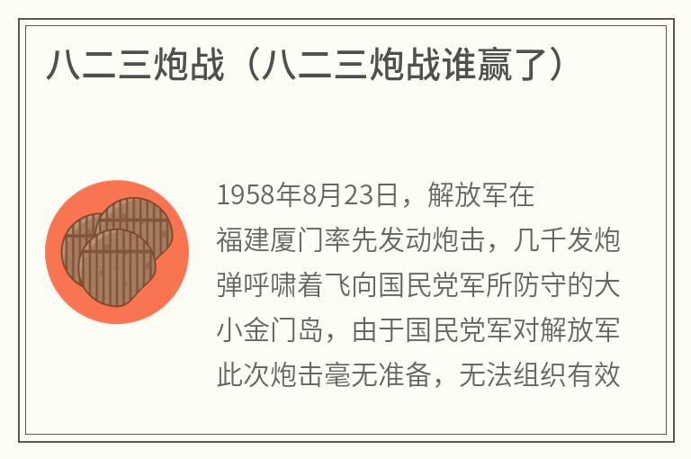 八二三炮战（八二三炮战谁赢了）