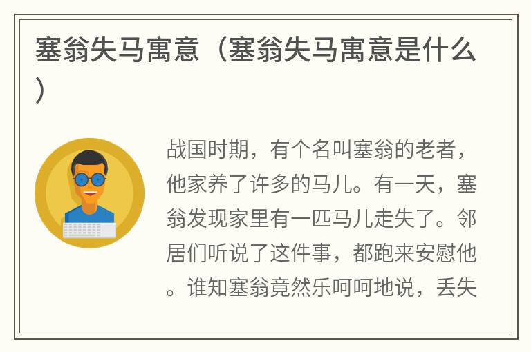 塞翁失马寓意（塞翁失马寓意是什么）