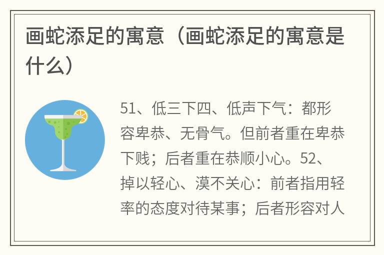 画蛇添足的寓意（画蛇添足的寓意是什么）