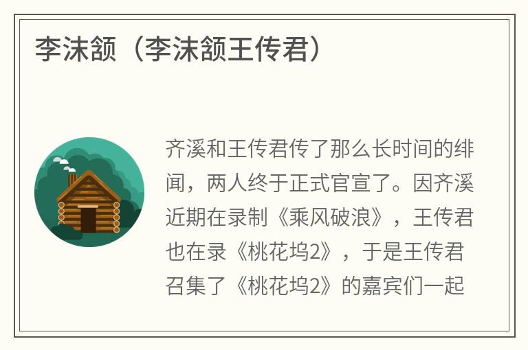李沫颔（李沫颔王传君）