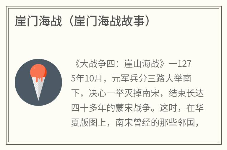 崖门海战（崖门海战故事）