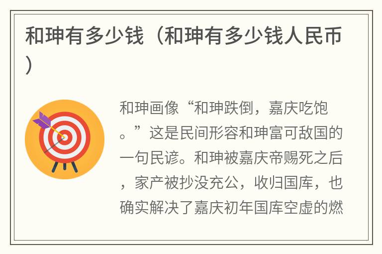 和珅有多少钱（和珅有多少钱人民币）