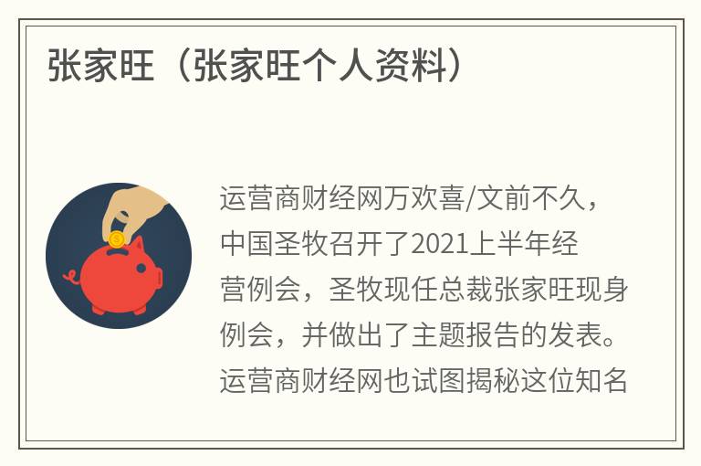 张家旺（张家旺个人资料）