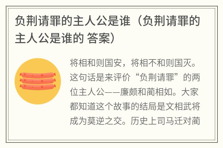 负荆请罪的主人公是谁（负荆请罪的主人公是谁的答案）