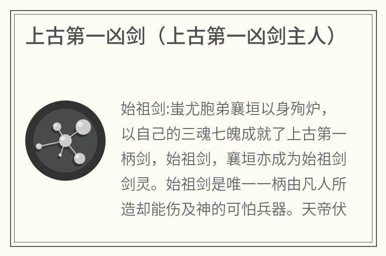 上古第一凶剑（上古第一凶剑主人）