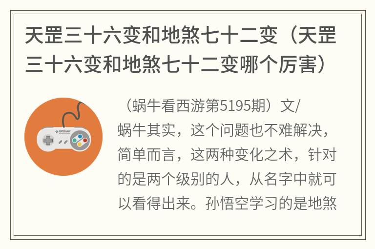 天罡三十六变和地煞七十二变（天罡三十六变和地煞七十二变哪个厉害）