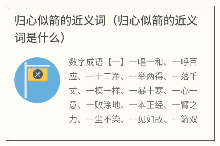 归心似箭的近义词（归心似箭的近义词是什么）