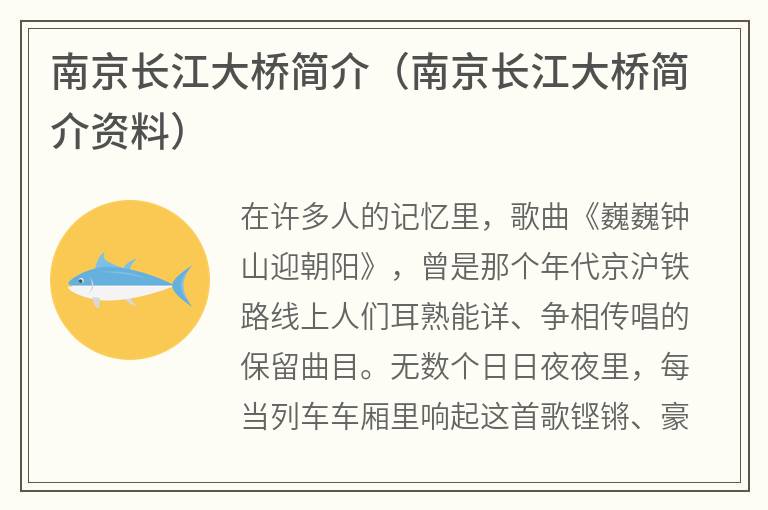 南京长江大桥简介（南京长江大桥简介资料）