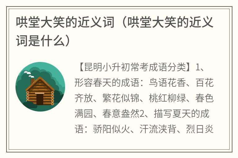 哄堂大笑的近义词（哄堂大笑的近义词是什么）