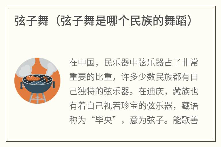 弦子舞（弦子舞是哪个民族的舞蹈）