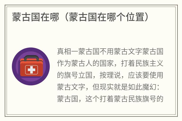 蒙古国在哪(蒙古国在哪个位置) 蒙古国在哪(蒙古国在哪个位置)