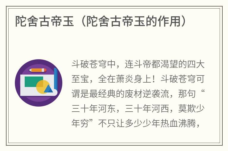陀舍古帝玉（陀舍古帝玉的作用）