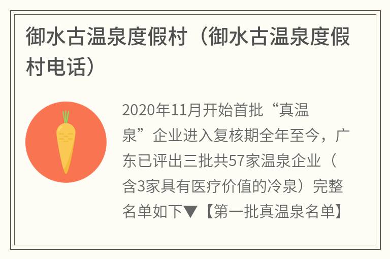 御水古温泉度假村（御水古温泉度假村电话）