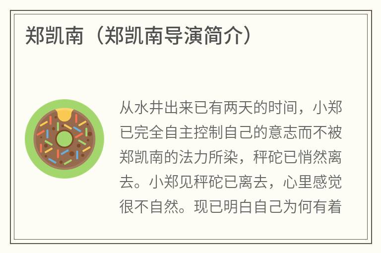 郑凯南（郑凯南导演简介）