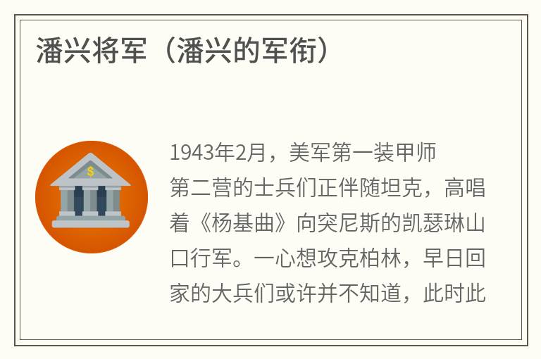 潘兴将军（潘兴的军衔）