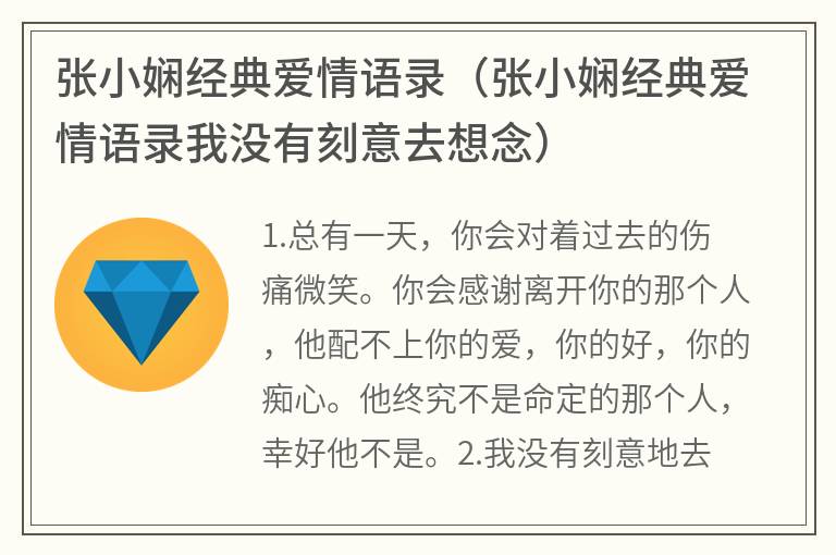 张小娴经典爱情语录（张小娴经典爱情语录我没有刻意去想念）