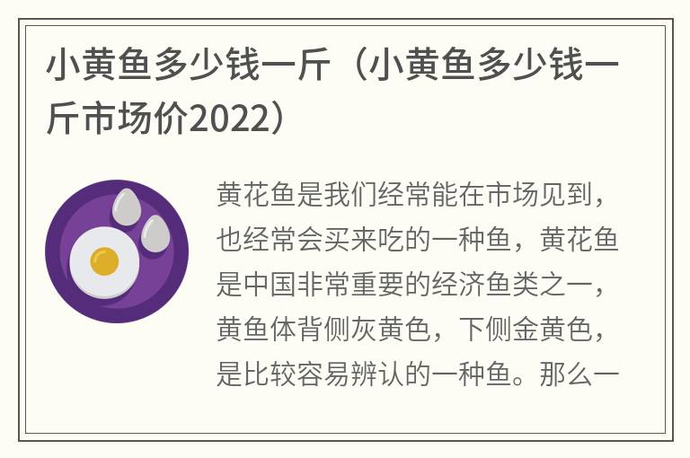 小黄鱼多少钱一斤（小黄鱼多少钱一斤市场价2022）