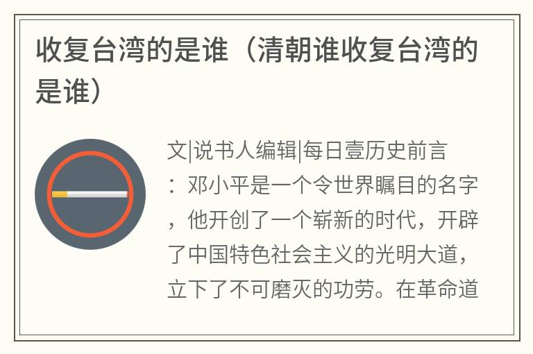 收复台湾的是谁（清朝谁收复台湾的是谁）