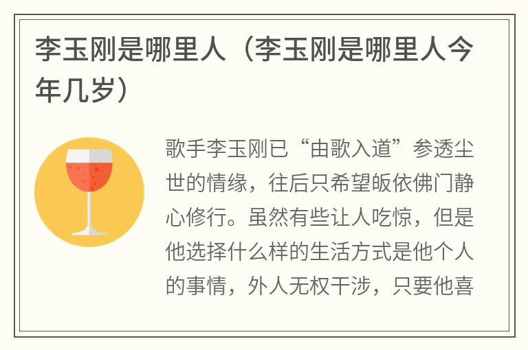 李玉刚是哪里人（李玉刚是哪里人今年几岁）
