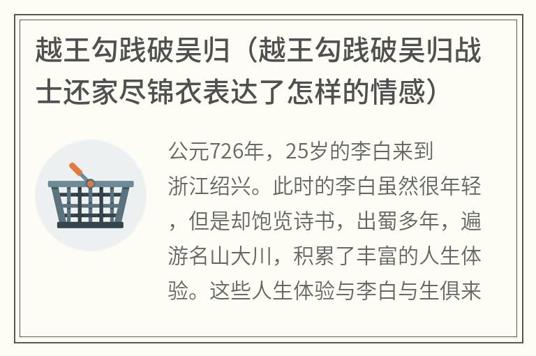 越王勾践破吴归（越王勾践破吴归战士还家尽锦衣表达了怎样的情感）