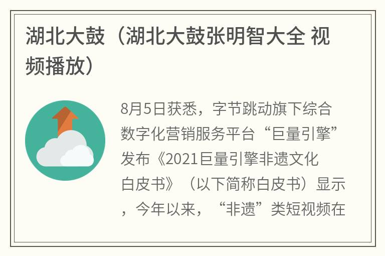 湖北大鼓（湖北大鼓张明智大全视频播放）