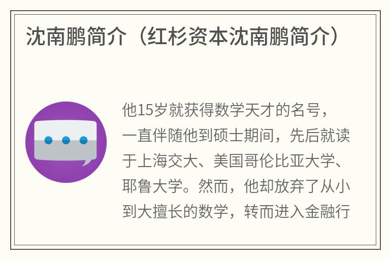 沈南鹏简介（红杉资本沈南鹏简介）